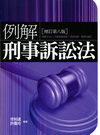 例解刑事訴訟法[2012年04/8版/1T64]