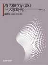 清代獨立治《詩》三大家研究-姚際恆、崔述、方玉潤[1Q95...