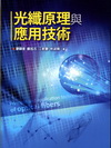 光纖原理與應用技術（5DD8）