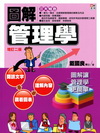 圖解管理學[增訂2版/2012年7月/1FRK]