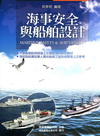 海事安全與船舶設計[1版/2012年7月/5I22]