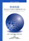 奈米科技 課程設計與概念理解教學手冊[5A82]
