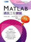 MATLAB通訊工程模擬-研究&方法[5DE9]