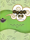 中文閱讀與表達