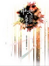 中文大學堂：閱讀.賞析.寫作新視野[2012年9月/2版/...