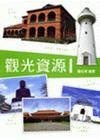 觀光資源(I)-餐飲觀光用書[OEV4]