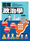圖解政治學[2012年9月/2版/1PN1]