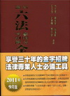 新編六法參照法令判解全書[2012年9月/修訂81版/聖經...