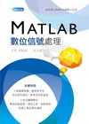 MATLAB數位信號處理[5DF0]