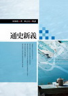 通史新義[1WL1]
