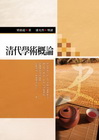 清代學術概論[1WL2]