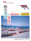 觀光導遊與領隊理論與實務[2012年7月/10版/附光碟/...