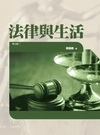 法律與生活 第13版