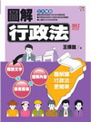 圖解行政法[2012年9月/2版/1QK1]