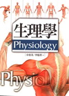 生理學 (2012年8月/3版/5K13)