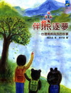 伴熊逐夢─台灣黑熊與我的故事[5A81]