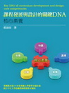 課程發展與設計的關鍵DNA核心素養[1版/2012年8月/...
