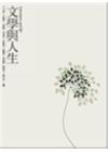 文學與人生