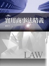 實用商事法精義