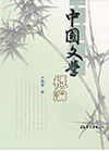 中國文學概論[1版/2012年9月/1X2X]