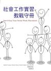 社會工作實習教戰守冊(1JDH)