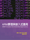 ARM原理與嵌入式應用