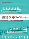 淡定學RefWorks