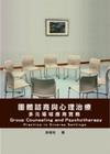 團體諮商與心理治療-多元場域應用實務[1版/2013年1月...