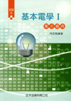 基本電學奪分寶典I-升四技二專電機電子群