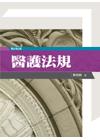 醫護法規[2014年10月/6版/1U46]