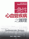 急性心血管疾病之護理[附光碟/2版/2013年2月/5K9...