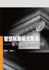 智慧財產法權法專論-著作權之抄襲與侵害[1版//2013年...