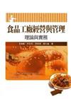 食品工廠經營與管理-理論與實務[1版/2013年3月/5B...