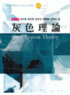 灰色理論[2版/2013年3月/附光碟/5DC2]