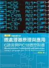 微處理器原理與應用：C語言與PIC18微控制器[2013年...