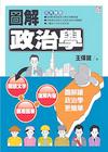 圖解政治學[2013年5月/3版]