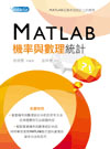 MATLAB機率與數理統計(5DG3)