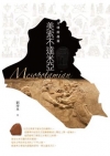 美索不達米亞文明的起源[2013年9月/1WH1]