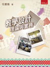 教學設計：理論與實務[1版/2013年7月/1IXP]