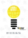 網路民主：台灣iVoter投票諮詢網站建置紀實（4P45）