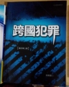 跨國犯罪﹝2013/06/2E﹞