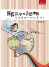 圖像敘事與美感傳播－從虛構繪本到紀實照片 1ZEE