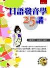 日語發音學25講（1AK5）