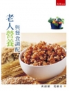 老人營養與餐食調配[2013年9月/1L76]