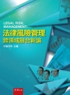 法律風險管理跨領域融合新論[2013年9月/1FT3]