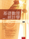 基礎數理統計學 5H05