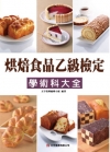 烘焙食品乙級檢定學術科大全