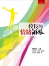校長的情緒領導[1版/2014年1月/1IXX]