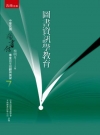 圖書資訊學教育[1版/2013年12月/1AX2]