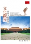文化觀光：台灣文化資產